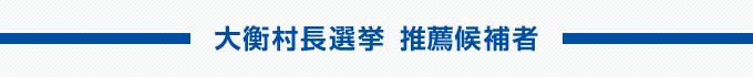 大衡村長選挙