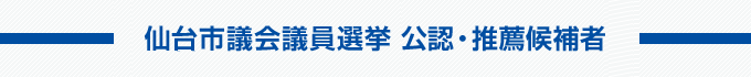 仙台市議会議員選挙