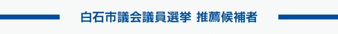 白石市議会議員選挙