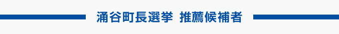 涌谷町長選挙