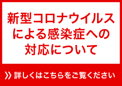 新型コロナウイルスによる感染症への自民党の取り組み