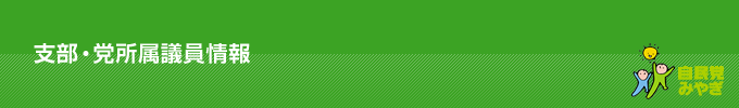 支部・党所属議員情報