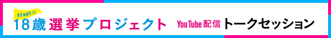 18歳選挙プロジェクト