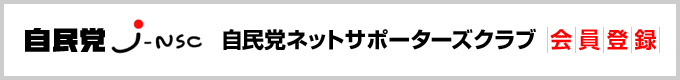 自民党サポーターズクラブ