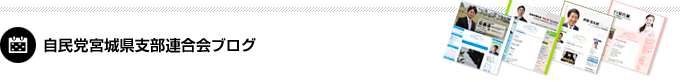 自民党宮城県連ブログ一覧