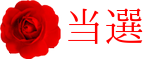当選