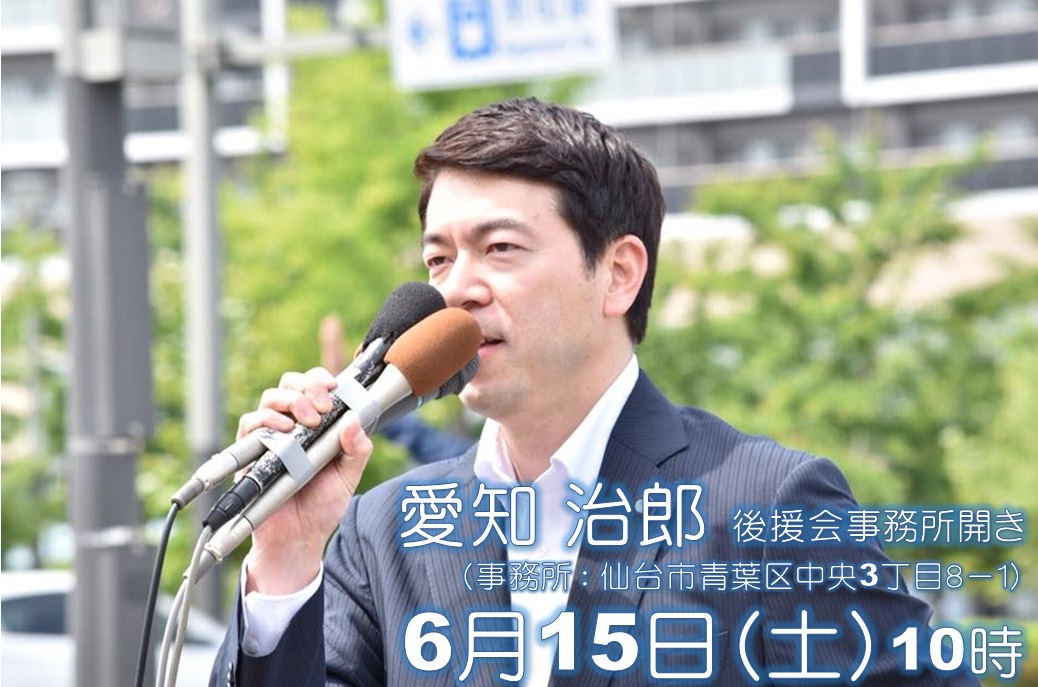 『愛知治郎 後援会事務所開きのご案内 6/15』 自由民主党 宮城県支部連合会