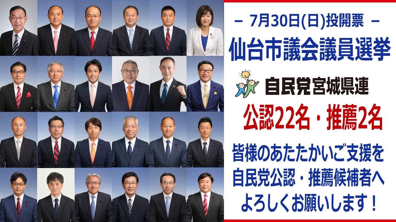 『仙台市議会議員選挙告示、スタート! 30日(日)投開票日です!』 自由民主党 宮城県支部連合会