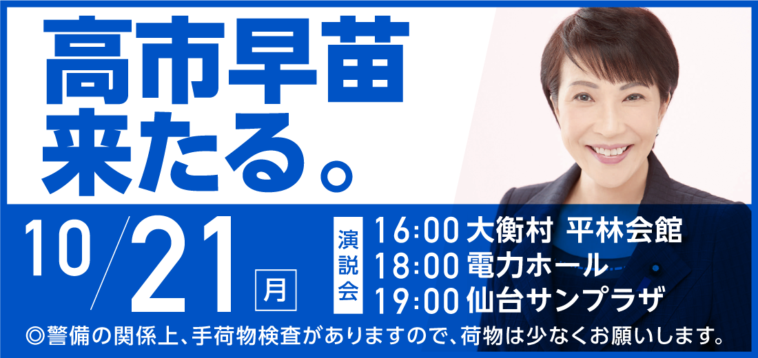 高市早苗 来たる！ 10月21日（月） 】 - 自由民主党 宮城県支部連合会